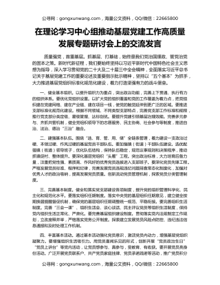 在理论学习中心组推动基层党建工作高质量发展专题研讨会上的交流发言
