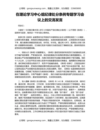 在理论学习中心组纪律处分条例专题学习会议上的交流发言