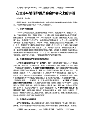 在生态环境保护委员会全体会议上的讲话