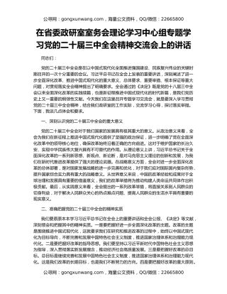 在省委政研室室务会理论学习中心组专题学习党的二十届三中全会精神交流会上的讲话