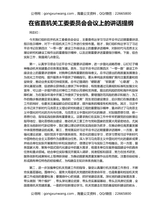 在省直机关工委委员会会议上的讲话提纲