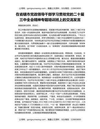 在省辖市党政领导干部学习贯彻党的二十届三中全会精神专题培训班上的交流发言