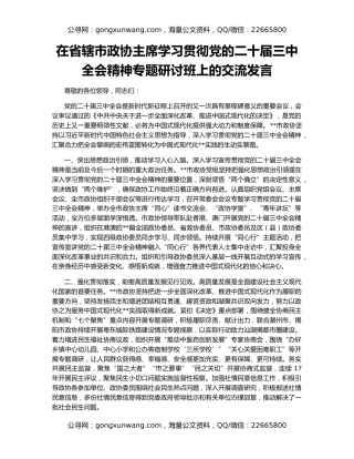 在省辖市政协主席学习贯彻党的二十届三中全会精神专题研讨班上的交流发言