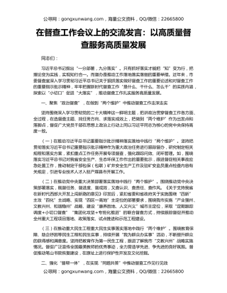 在督查工作会议上的交流发言：以高质量督查服务高质量发展