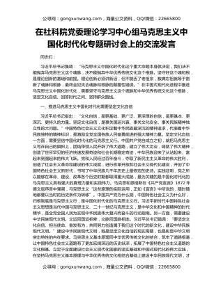 在社科院党委理论学习中心组马克思主义中国化时代化专题研讨会上的交流发言