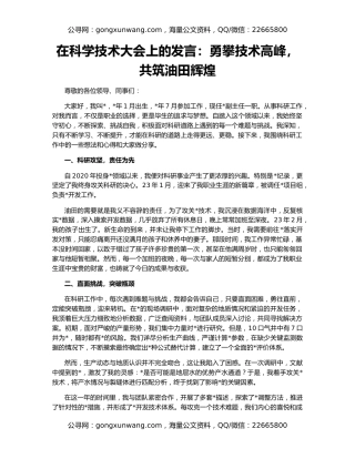 在科学技术大会上的发言：勇攀技术高峰，共筑油田辉煌