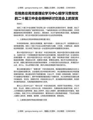 在税务总局党委理论学习中心组学习贯彻党的二十届三中全会精神研讨交流会上的发言