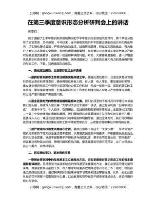 在第三季度意识形态分析研判会上的讲话