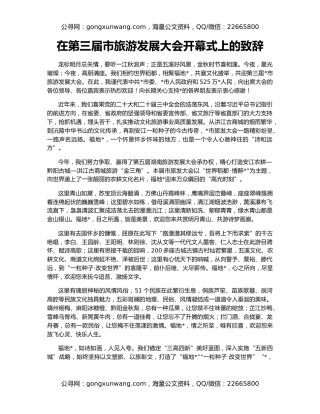 在第三届市旅游发展大会开幕式上的致辞