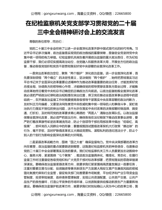 在纪检监察机关党支部学习贯彻党的二十届三中全会精神研讨会上的交流发言