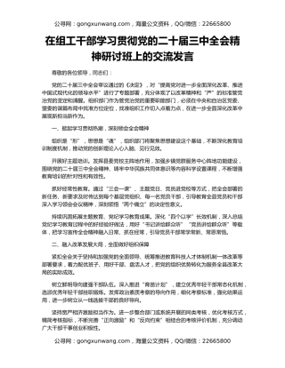 在组工干部学习贯彻党的二十届三中全会精神研讨班上的交流发言