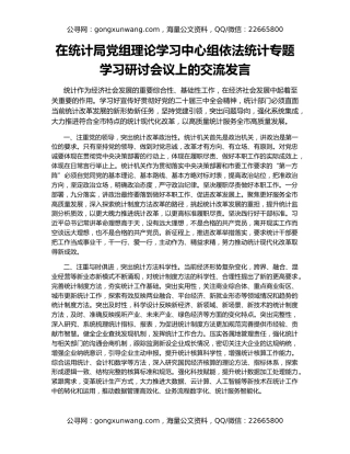 在统计局党组理论学习中心组依法统计专题学习研讨会议上的交流发言