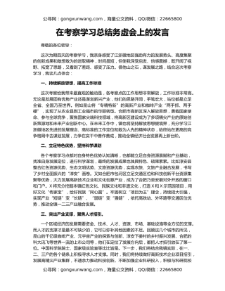 在考察学习总结务虚会上的发言