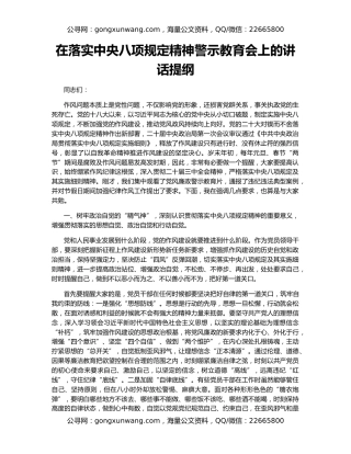 在落实中央八项规定精神警示教育会上的讲话提纲