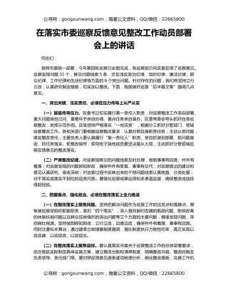 在落实市委巡察反馈意见整改工作动员部署会上的讲话
