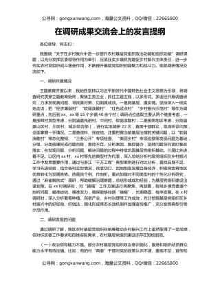 在调研成果交流会上的发言提纲