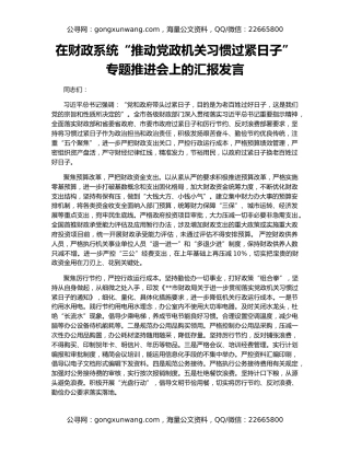 在财政系统“推动党政机关习惯过紧日子”专题推进会上的汇报发言