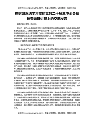 在财政系统学习贯彻党的二十届三中全会精神专题研讨班上的交流发言