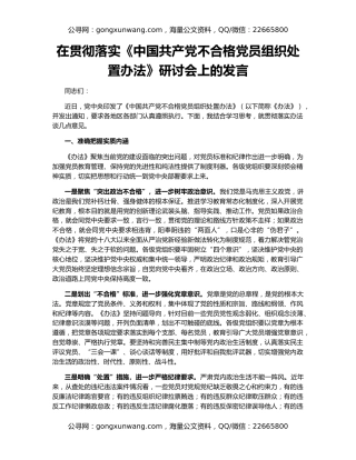 在贯彻落实《中国共产党不合格党员组织处置办法》研讨会上的发言