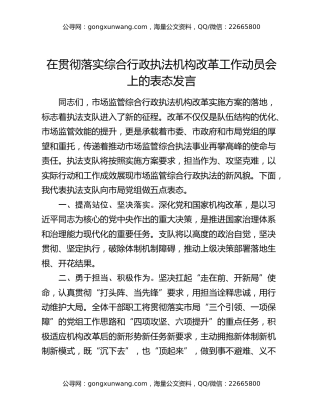 在贯彻落实综合行政执法机构改革工作动员会上的表态发言