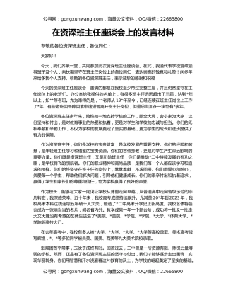 在资深班主任座谈会上的发言材料
