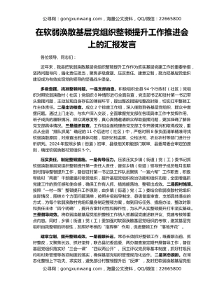 在软弱涣散基层党组织整顿提升工作推进会上的汇报发言