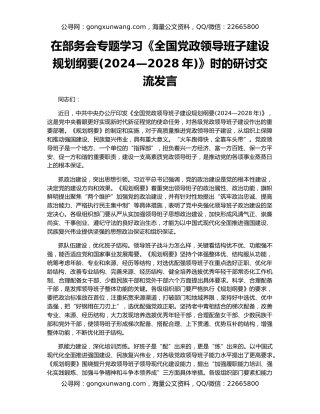 在部务会专题学习《全国党政领导班子建设规划纲要(2024—2028年)》时的研讨交流发言