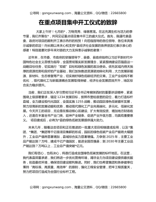 在重点项目集中开工仪式的致辞