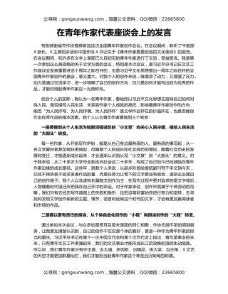 在青年作家代表座谈会上的发言