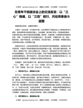 在青年干部座谈会上的交流发言：以“三心”铸魂，以“三劲”砺行，共绘青春奋斗蓝图