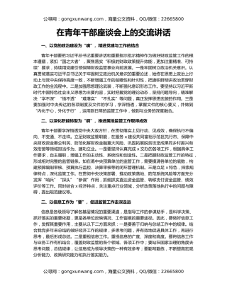 在青年干部座谈会上的交流讲话