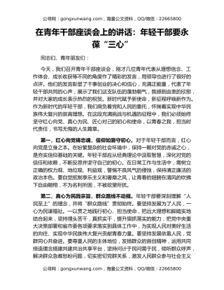 在青年干部座谈会上的讲话：年轻干部要永葆“三心”