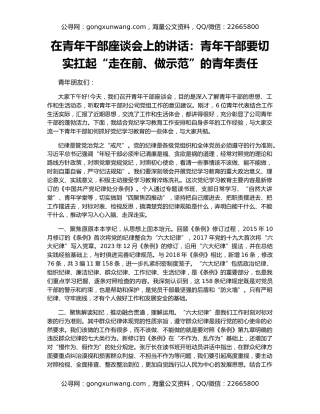 在青年干部座谈会上的讲话：青年干部要切实扛起“走在前、做示范”的青年责任