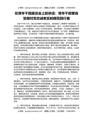 在青年干部座谈会上的讲话：青年干部要自觉做对党忠诚老实的模范践行者