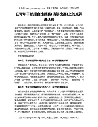 在青年干部擂台比武赛(演讲比赛)上的点评讲话稿