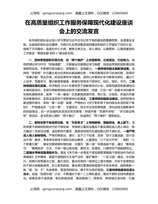 在高质量组织工作服务保障现代化建设座谈会上的交流发言