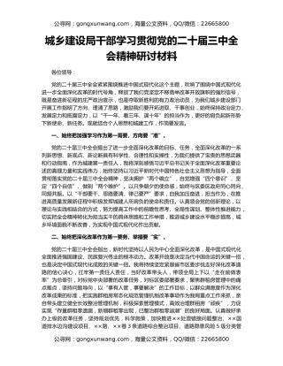 城乡建设局干部学习贯彻党的二十届三中全会精神研讨材料