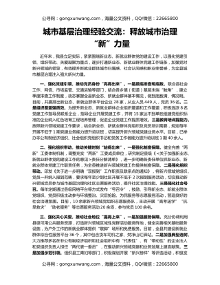 城市基层治理经验交流：释放城市治理“新”力量