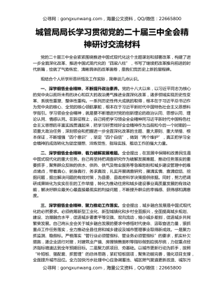 城管局局长学习贯彻党的二十届三中全会精神研讨交流材料
