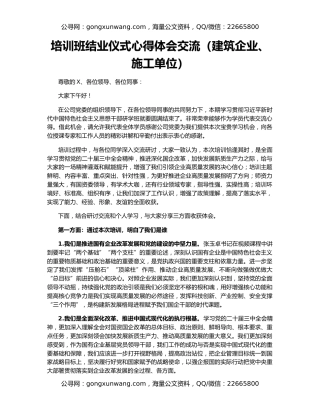 培训班结业仪式心得体会交流（建筑企业、施工单位）