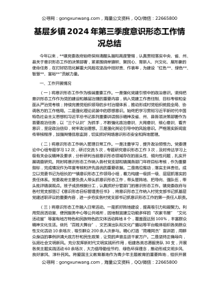 基层乡镇2024年第三季度意识形态工作情况总结