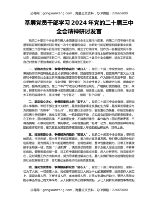 基层党员干部学习2024年党的二十届三中全会精神研讨发言