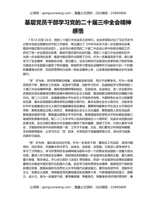 基层党员干部学习党的二十届三中全会精神感悟