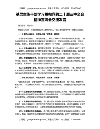 基层宣传干部学习贯彻党的二十届三中全会精神宣讲会交流发言