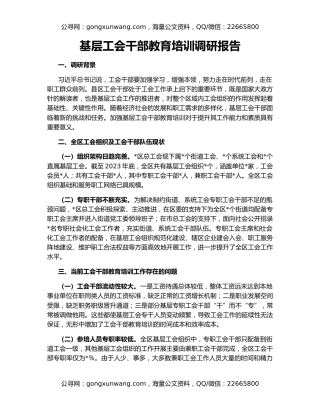 基层工会干部教育培训调研报告