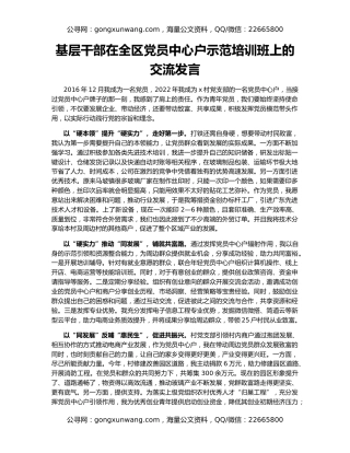 基层干部在全区党员中心户示范培训班上的交流发言