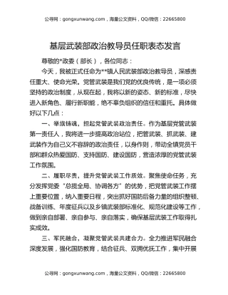 基层武装部政治教导员任职表态发言
