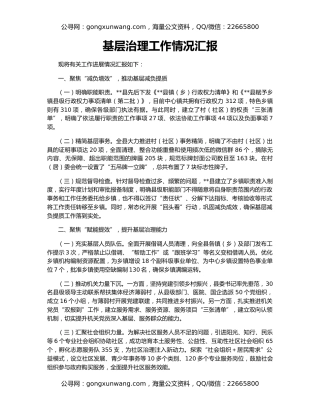 基层治理工作情况汇报