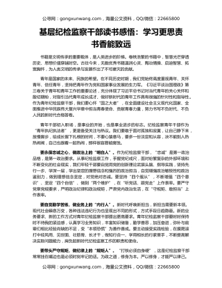 基层纪检监察干部读书感悟：学习更思责   书香能致远