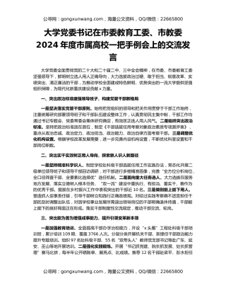 大学党委书记在市委教育工委、市教委2024年度市属高校一把手例会上的交流发言
